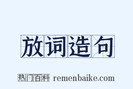 放词造句是什么意思的图片
